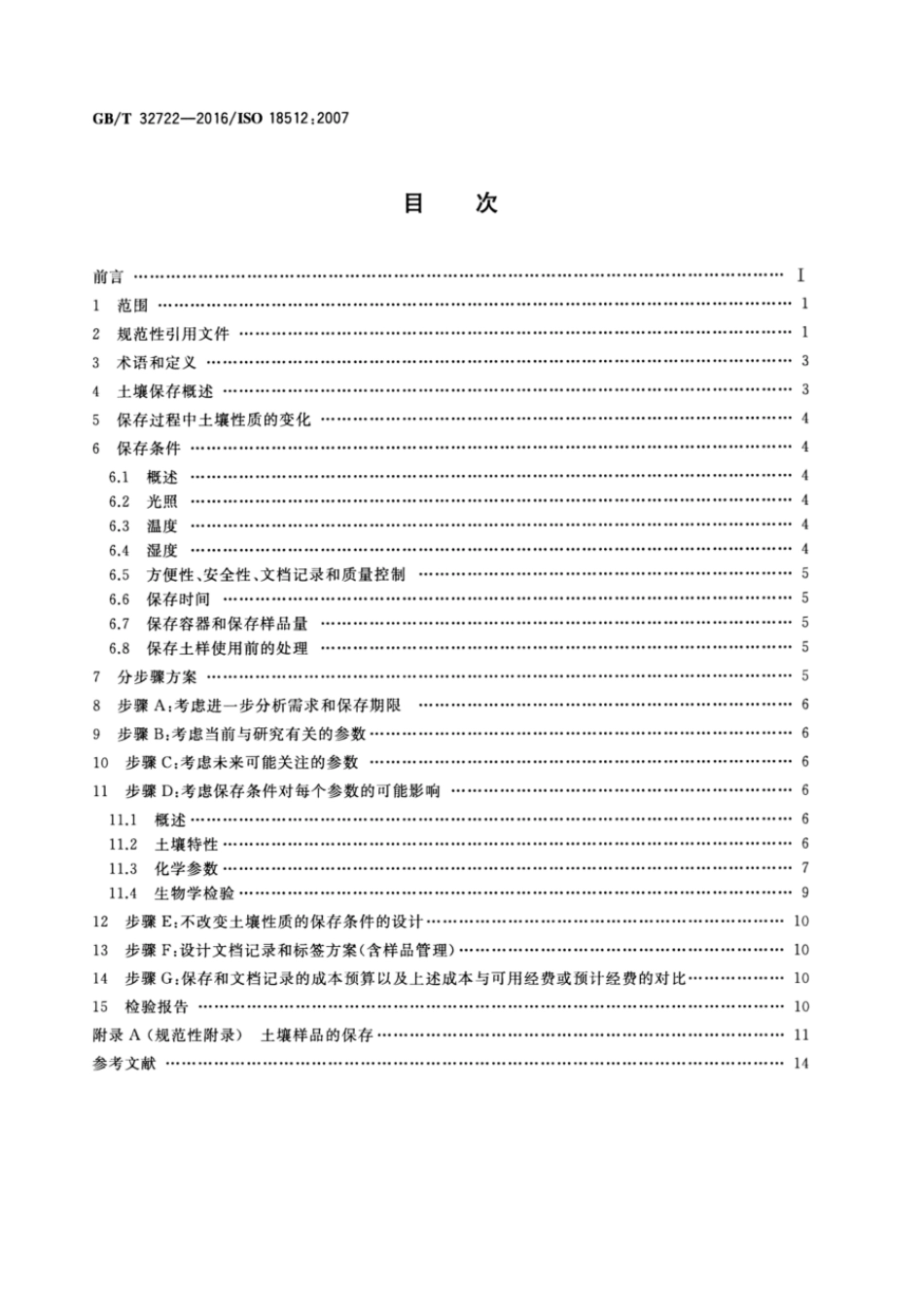 GBT 32722-2016 土壤质量 土壤样品长期和短期保存指南.pdf_第2页