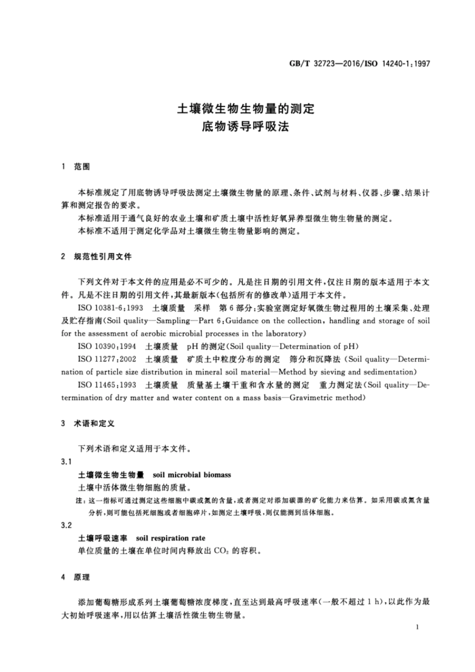 GBT 32723-2016 土壤微生物生物量的测定 底物诱导呼吸法.pdf_第3页