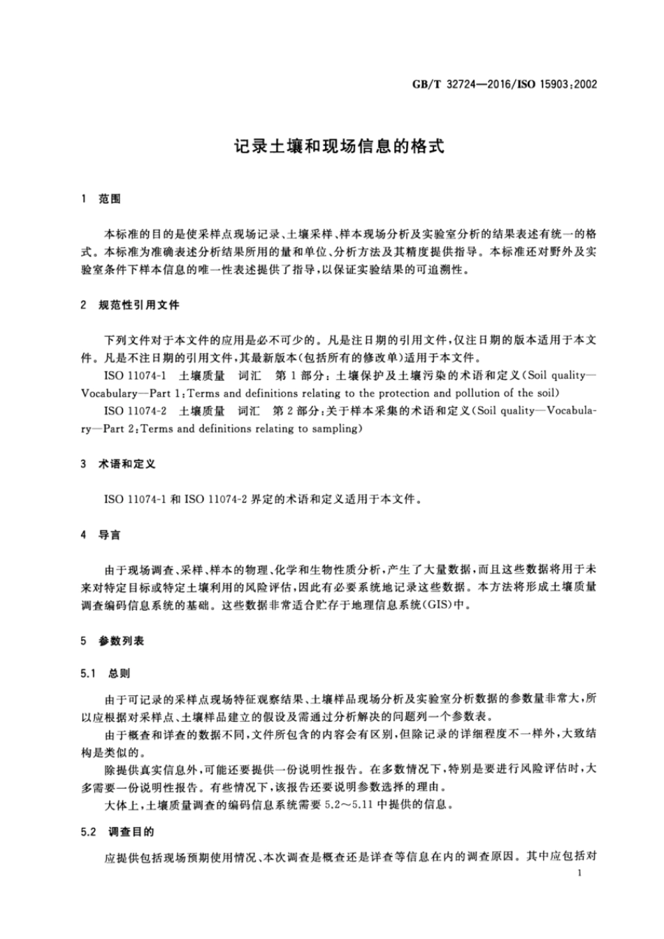 GBT 32724-2016 记录土壤和现场信息的格式.pdf_第3页