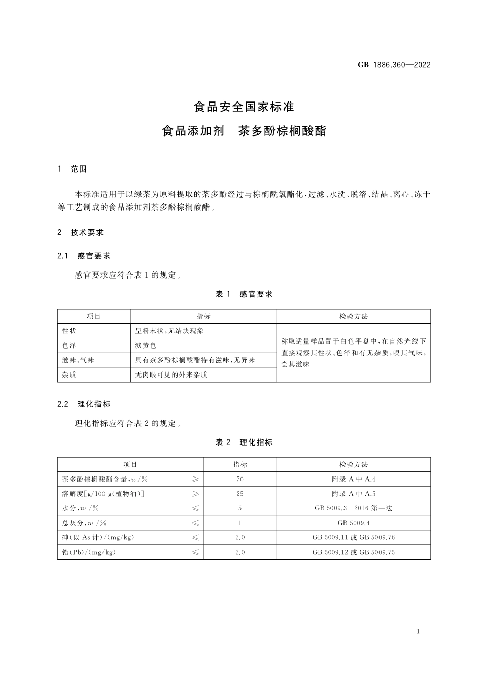 GB 1886.360-2022 食品安全国家标准 食品添加剂 茶多酚棕榈酸酯.pdf_第2页