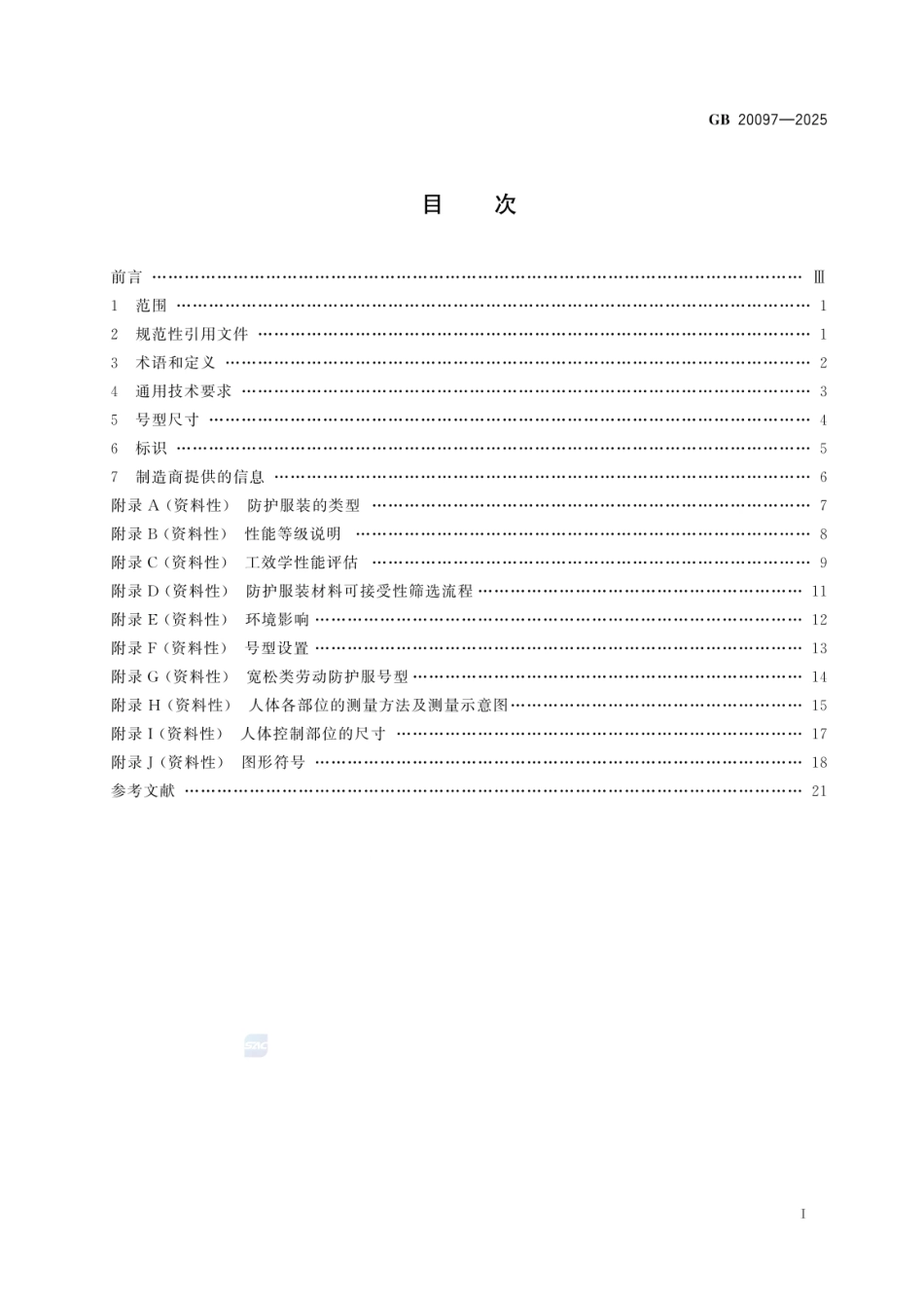GB 20097-2025 防护服装 通用技术规范.pdf_第2页