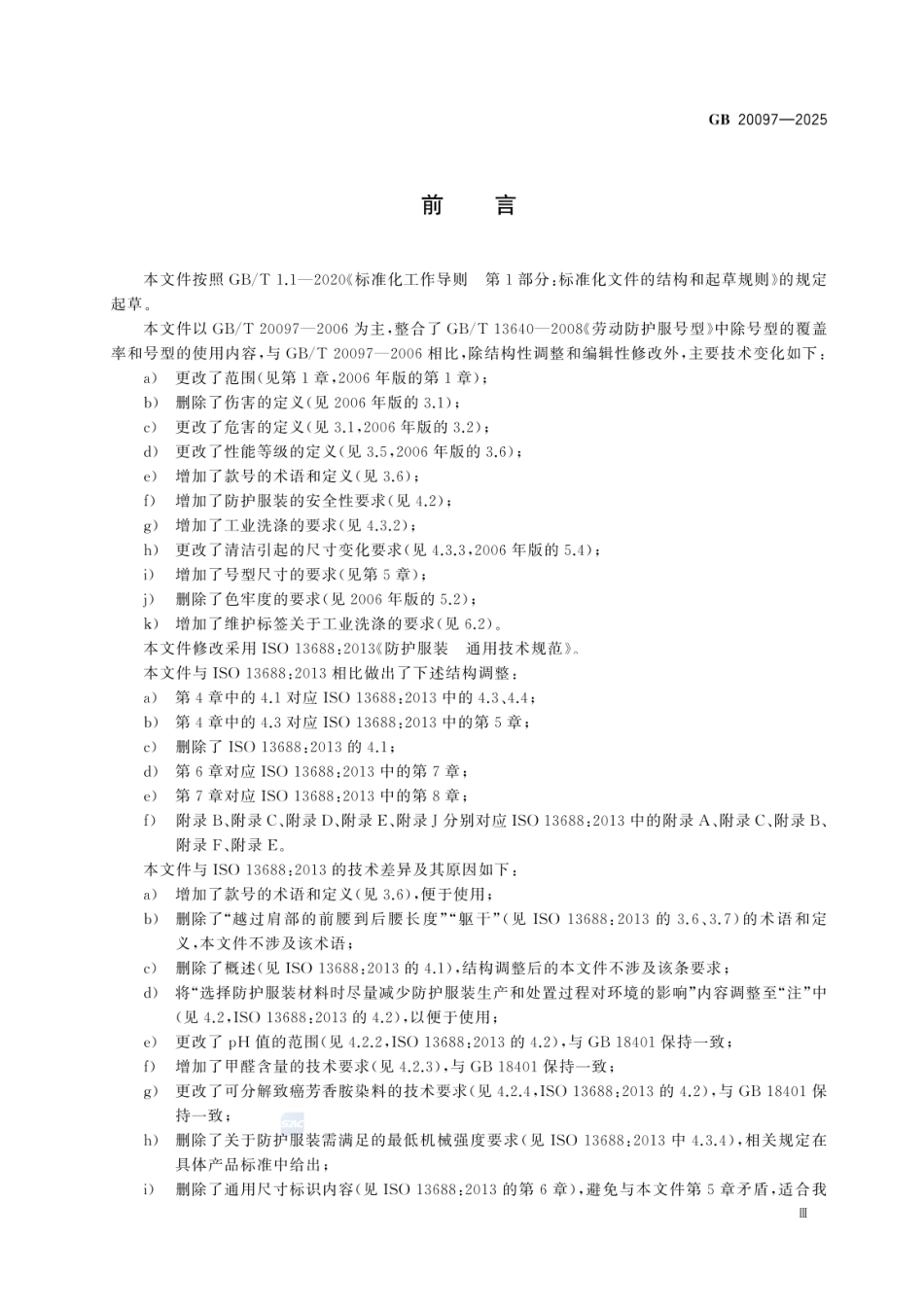 GB 20097-2025 防护服装 通用技术规范.pdf_第3页