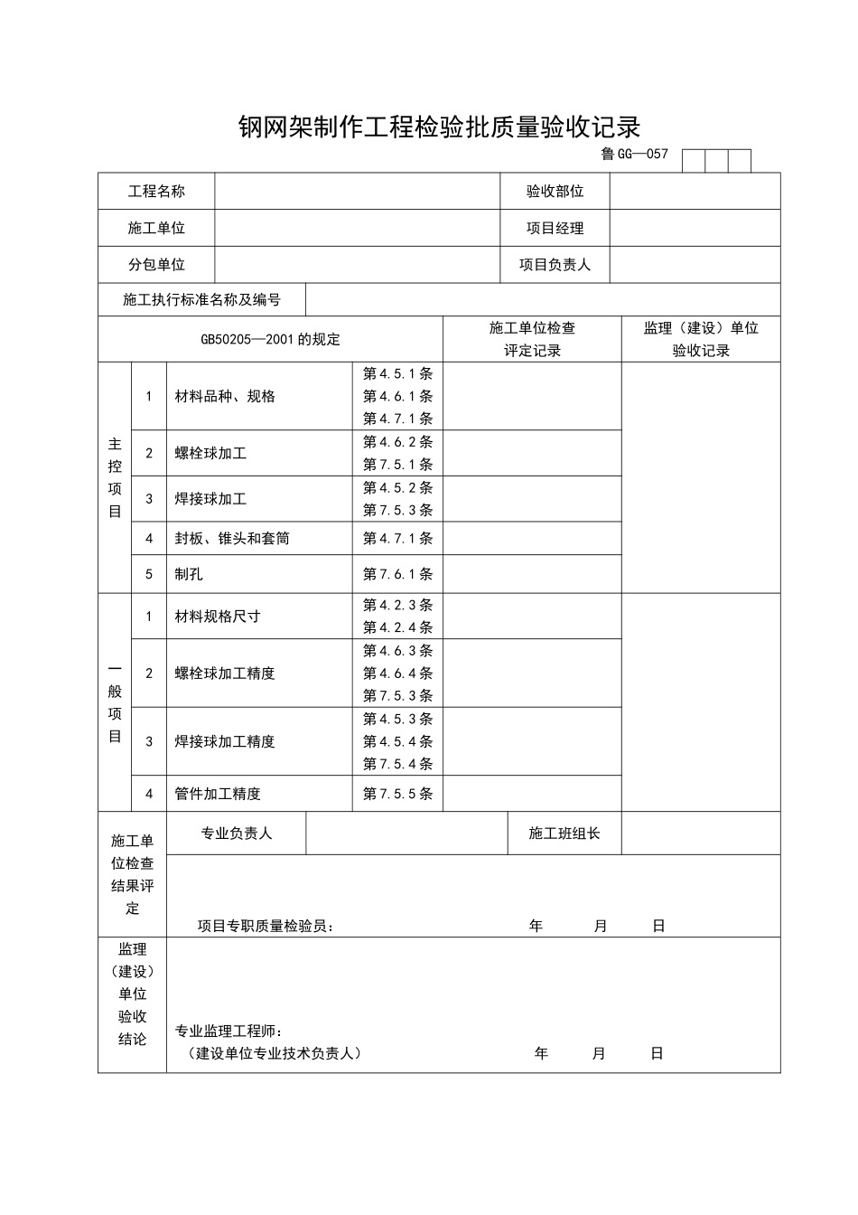 2025年工程资料模板：GG057.doc_第1页