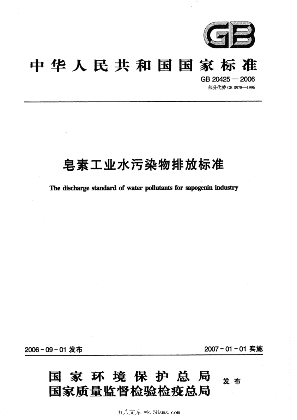 GB 20425-2006 皂素工业水污染物排放标准.pdf_第1页