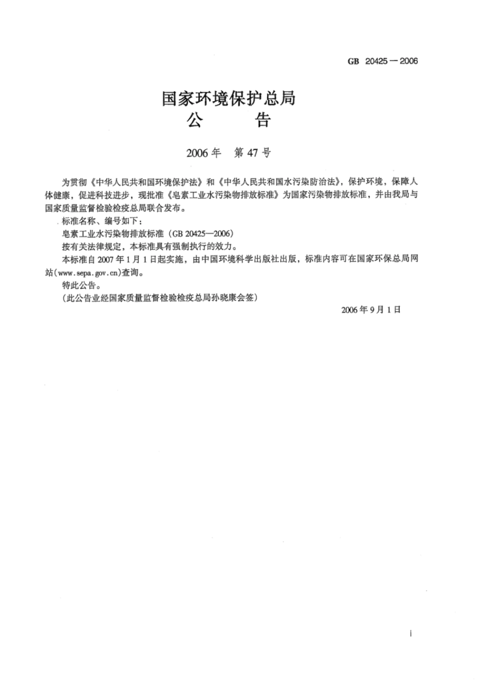 GB 20425-2006 皂素工业水污染物排放标准.pdf_第2页