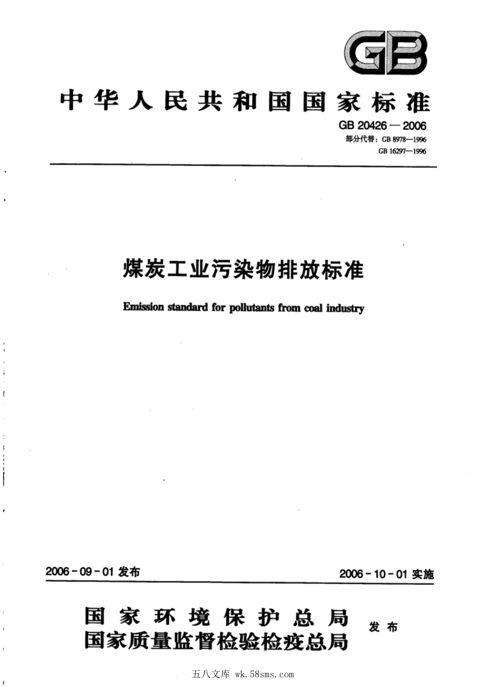 GB 20426-2006 煤炭工业污染物排放标准.pdf_第1页