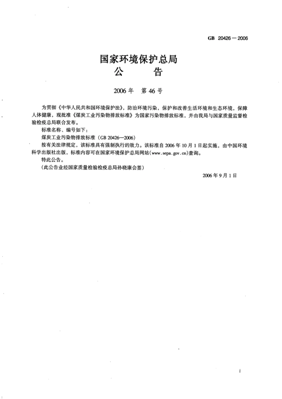 GB 20426-2006 煤炭工业污染物排放标准.pdf_第2页