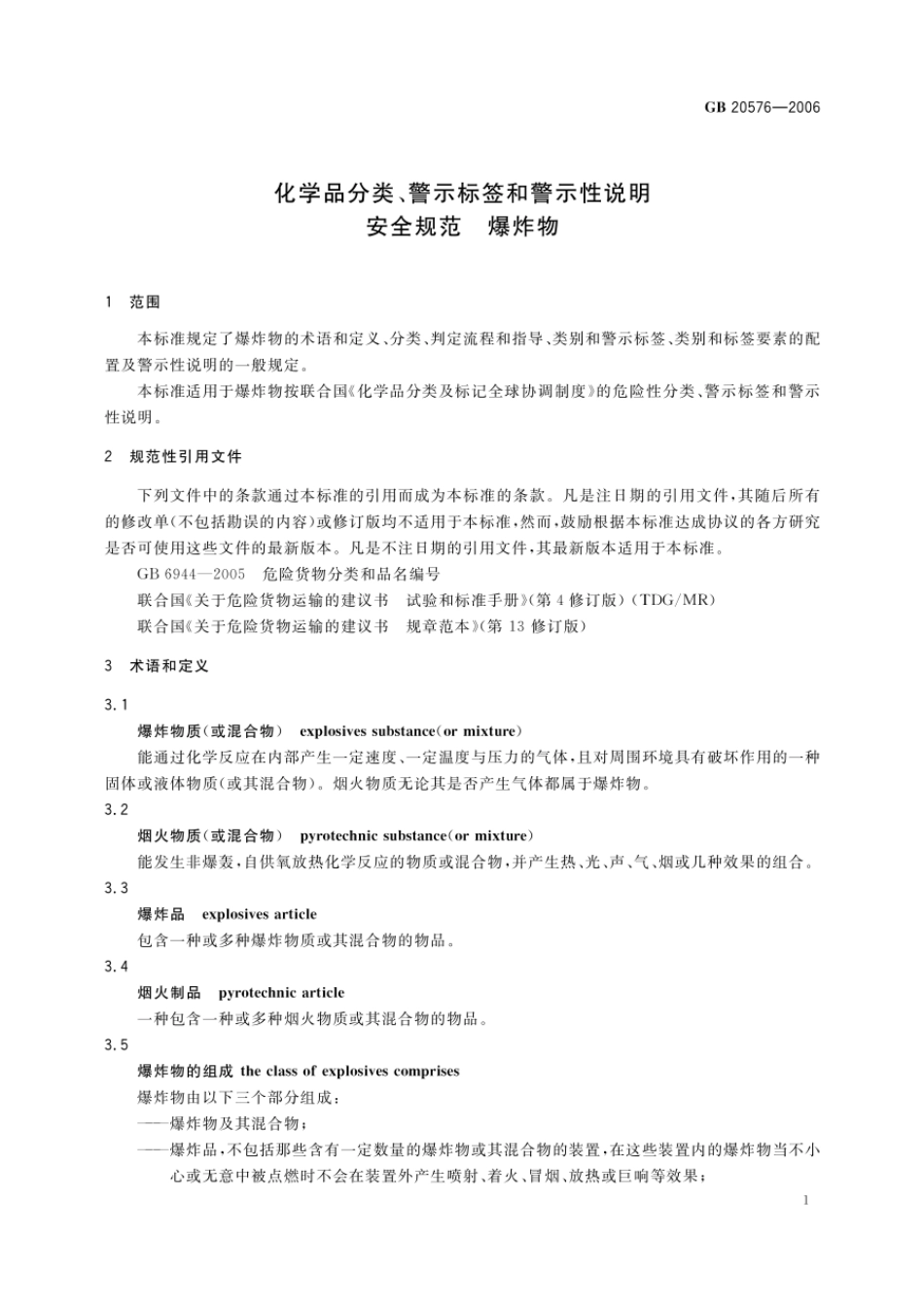 GB 20576-2006 化学品分类、警示标签和警示性说明安全规范 爆炸物.pdf_第3页