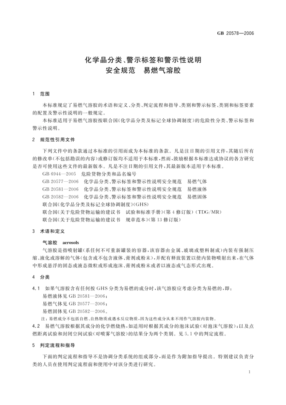 GB 20578-2006 化学品分类、警示标签和警示性说明安全规范 易燃气溶胶.pdf_第3页