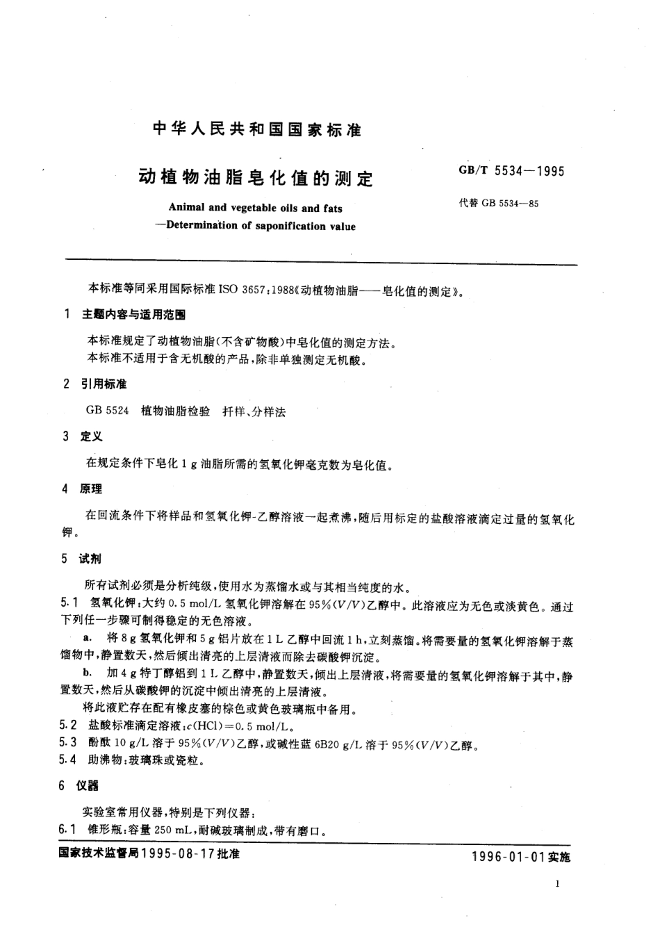 GBT 5534-1995 动植物油脂 皂化值的测定.pdf_第2页