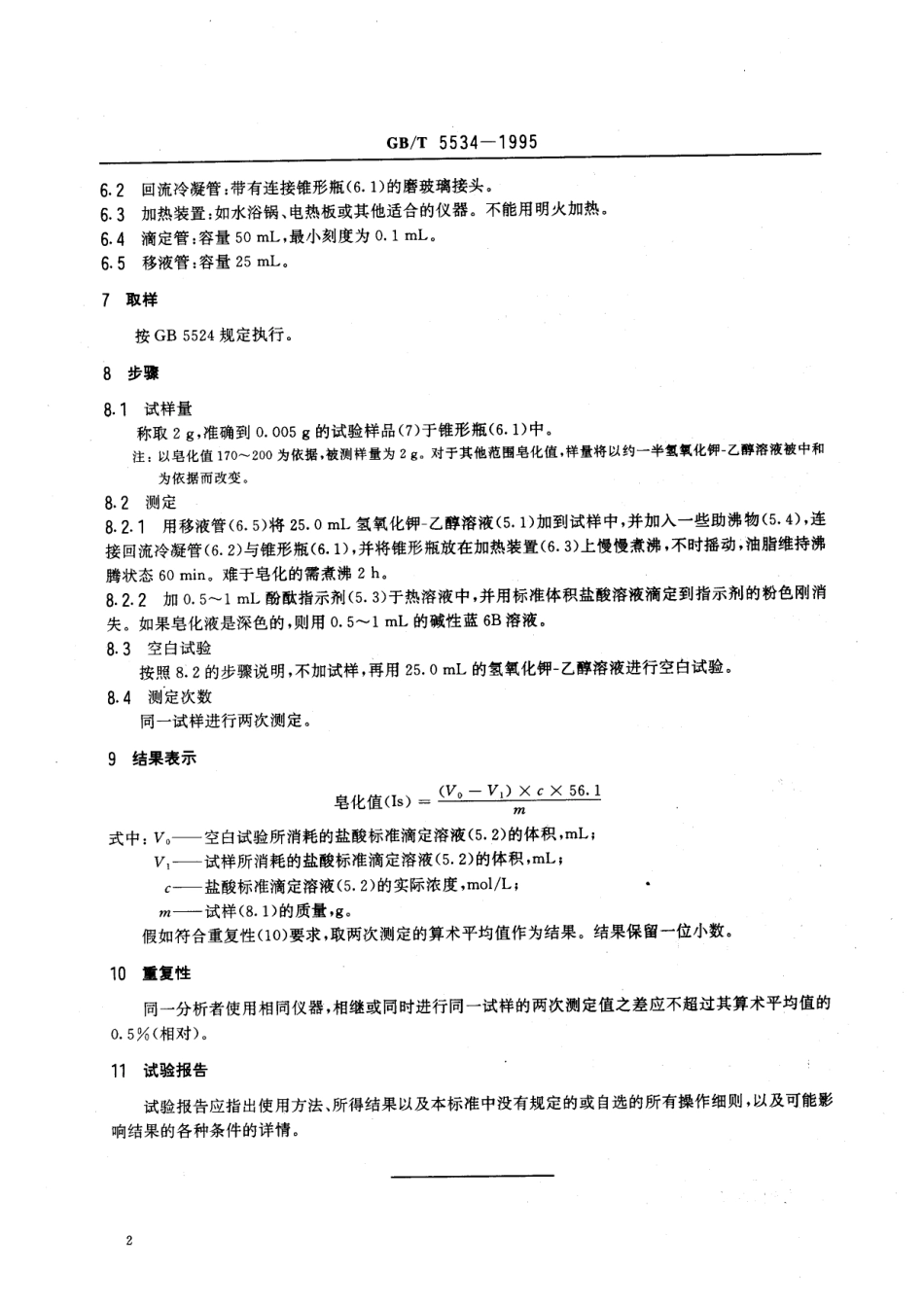 GBT 5534-1995 动植物油脂 皂化值的测定.pdf_第3页