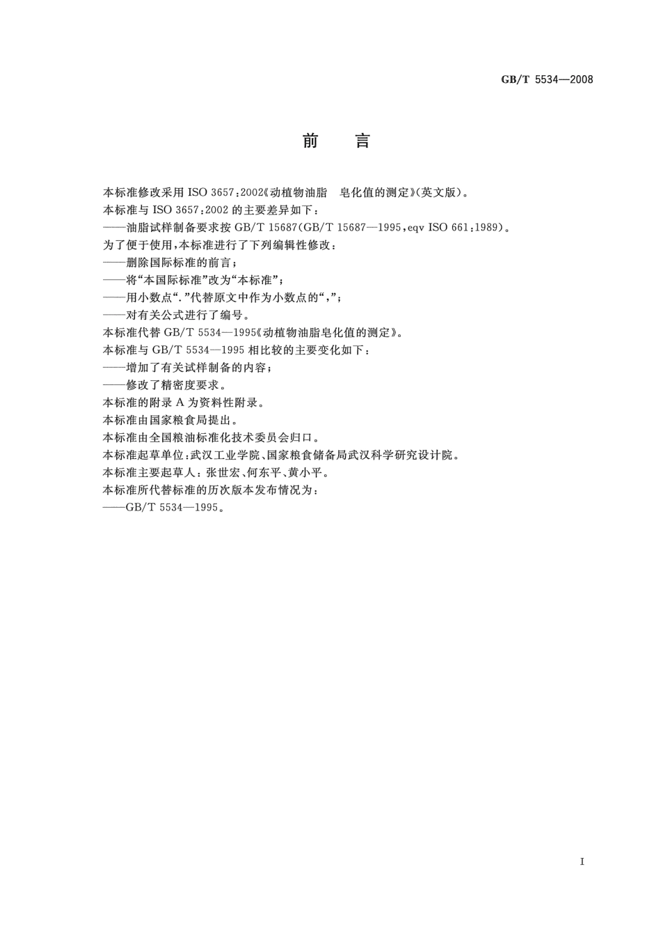 GBT 5534-2008 动植物油脂 皂化值的测定.pdf_第2页