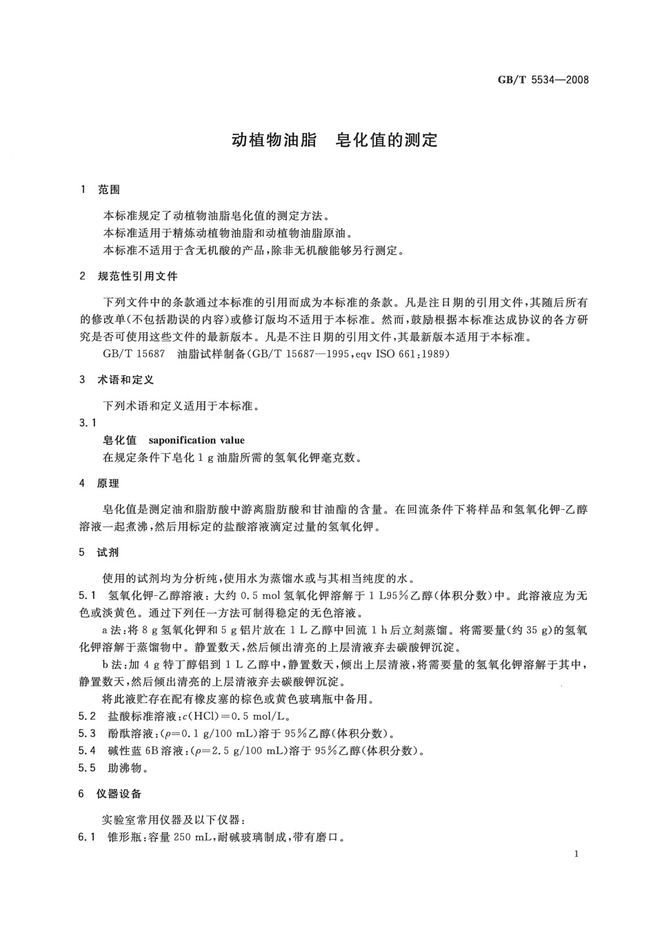 GBT 5534-2008 动植物油脂 皂化值的测定.pdf_第3页
