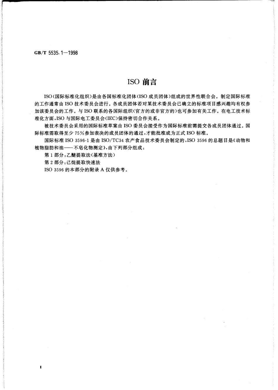 GBT 5535.1-1998 动植物油脂 不皂化物测定 第1部分:乙醚提取快速法.pdf_第3页