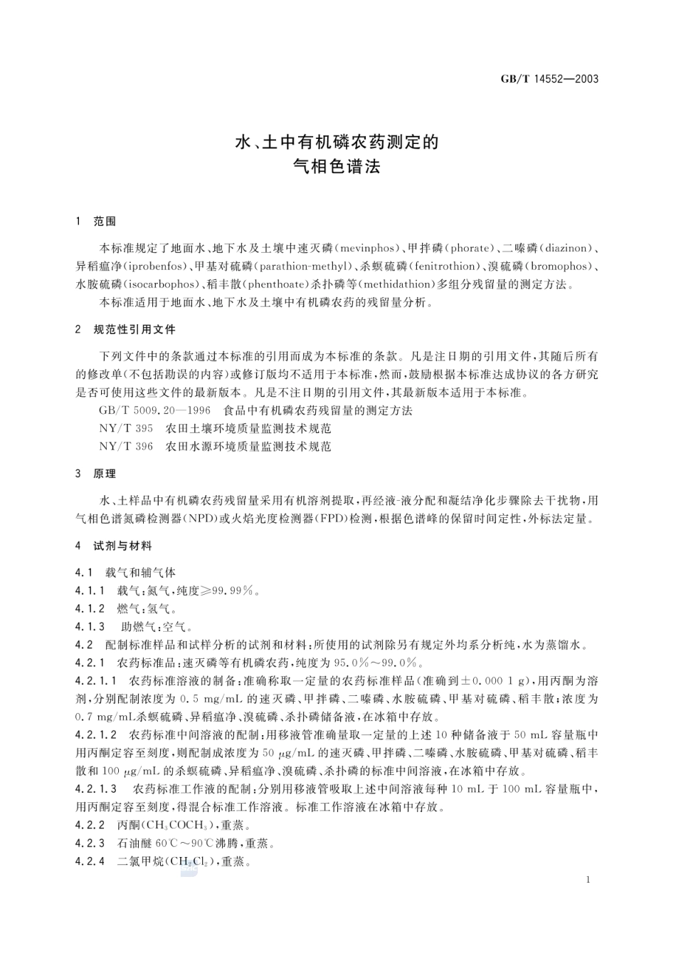 GBT 14552-2003 水、土中有机磷农药测定的气相色谱法.pdf_第3页
