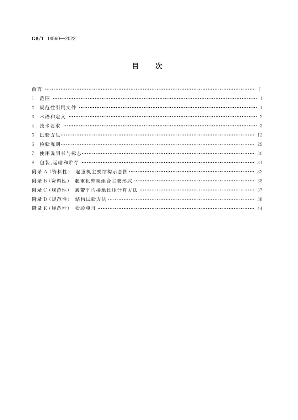 GBT 14560-2022 履带起重机.pdf_第2页