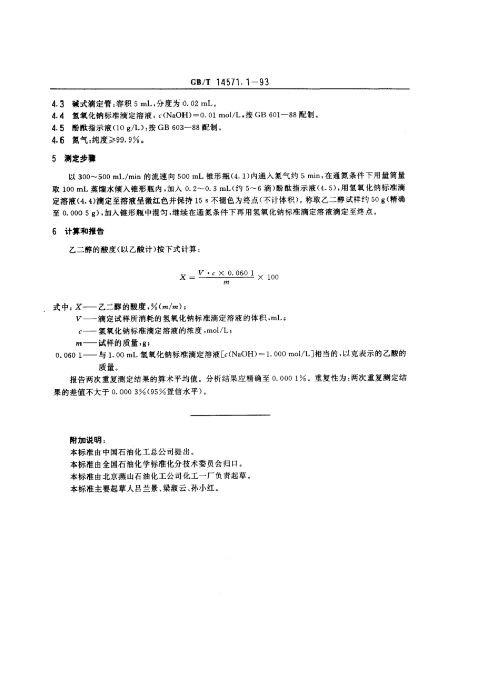 GBT 14571.1-1993 工业用乙二醇酸度的测定 滴定法.pdf_第2页