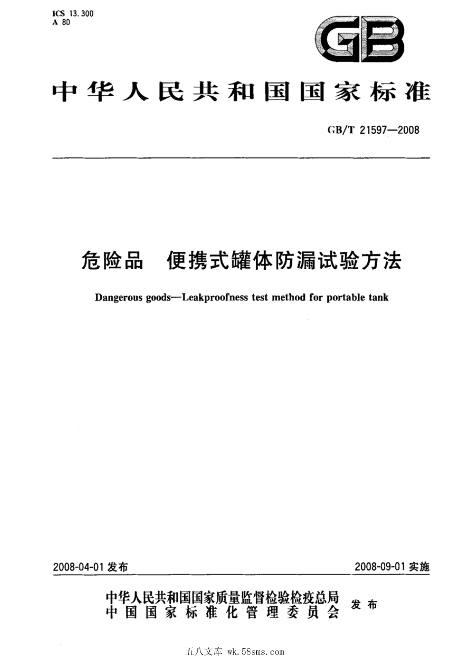 GBT 21597-2008 危险品 便携式罐体防漏试验方法.pdf_第1页