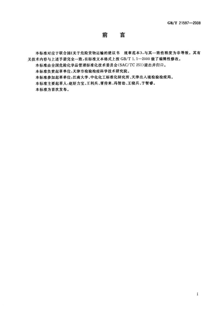 GBT 21597-2008 危险品 便携式罐体防漏试验方法.pdf_第2页