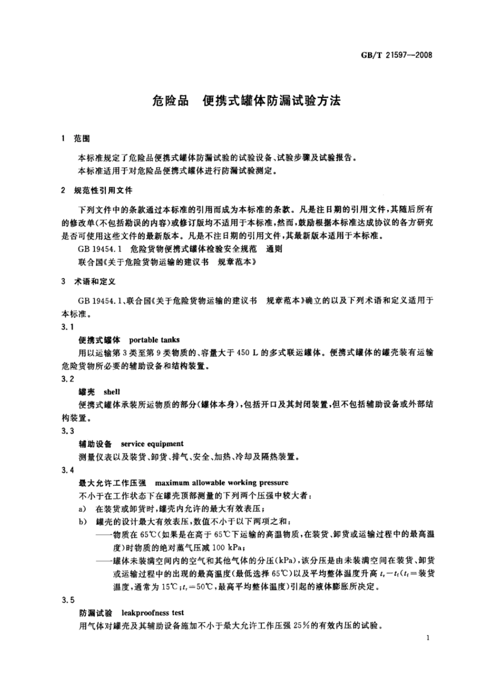 GBT 21597-2008 危险品 便携式罐体防漏试验方法.pdf_第3页
