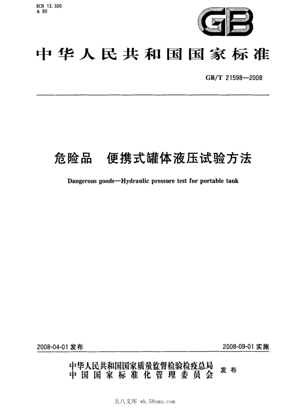 GBT 21598-2008 危险品 便携式罐体液压试验方法.pdf_第1页