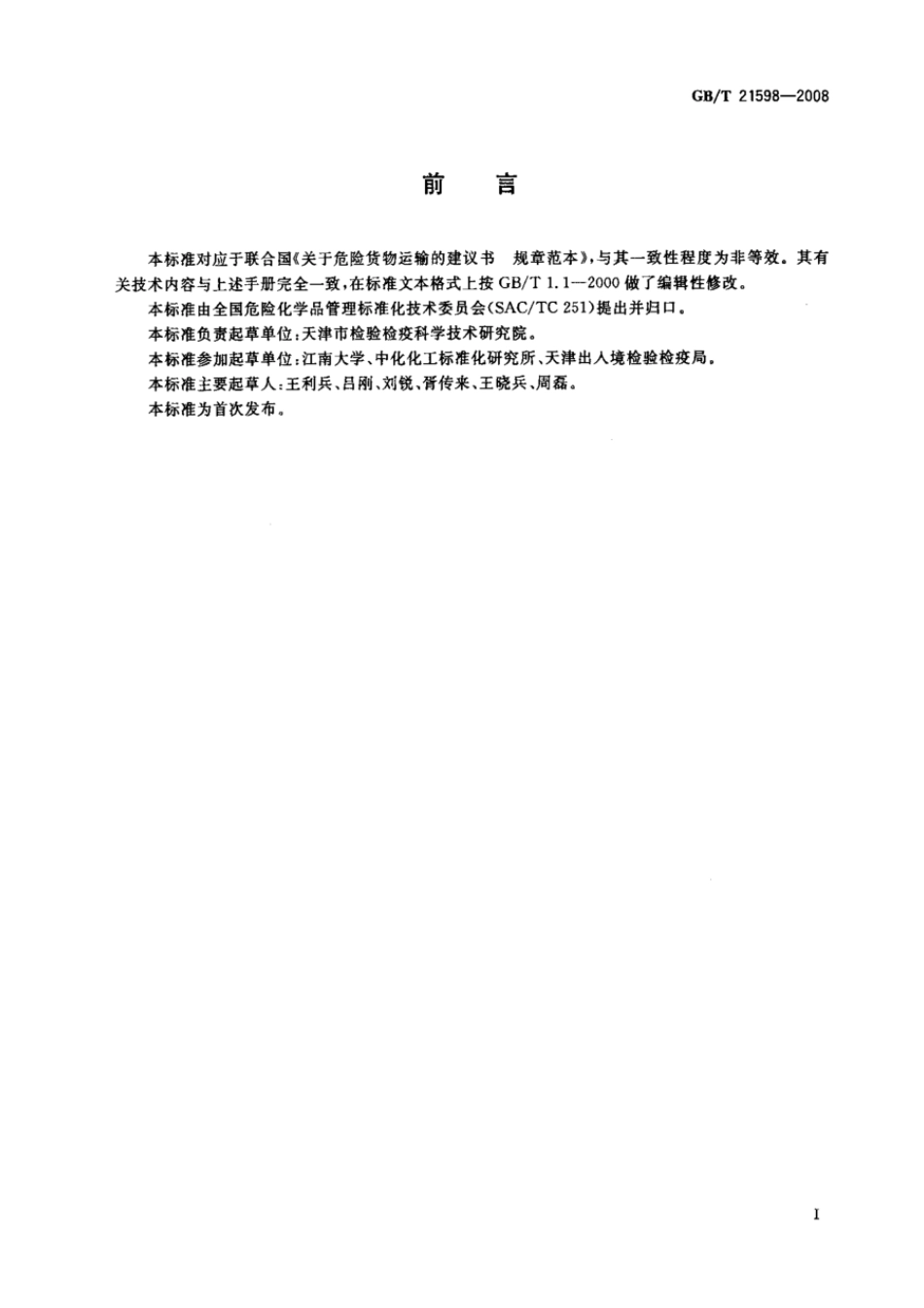 GBT 21598-2008 危险品 便携式罐体液压试验方法.pdf_第2页