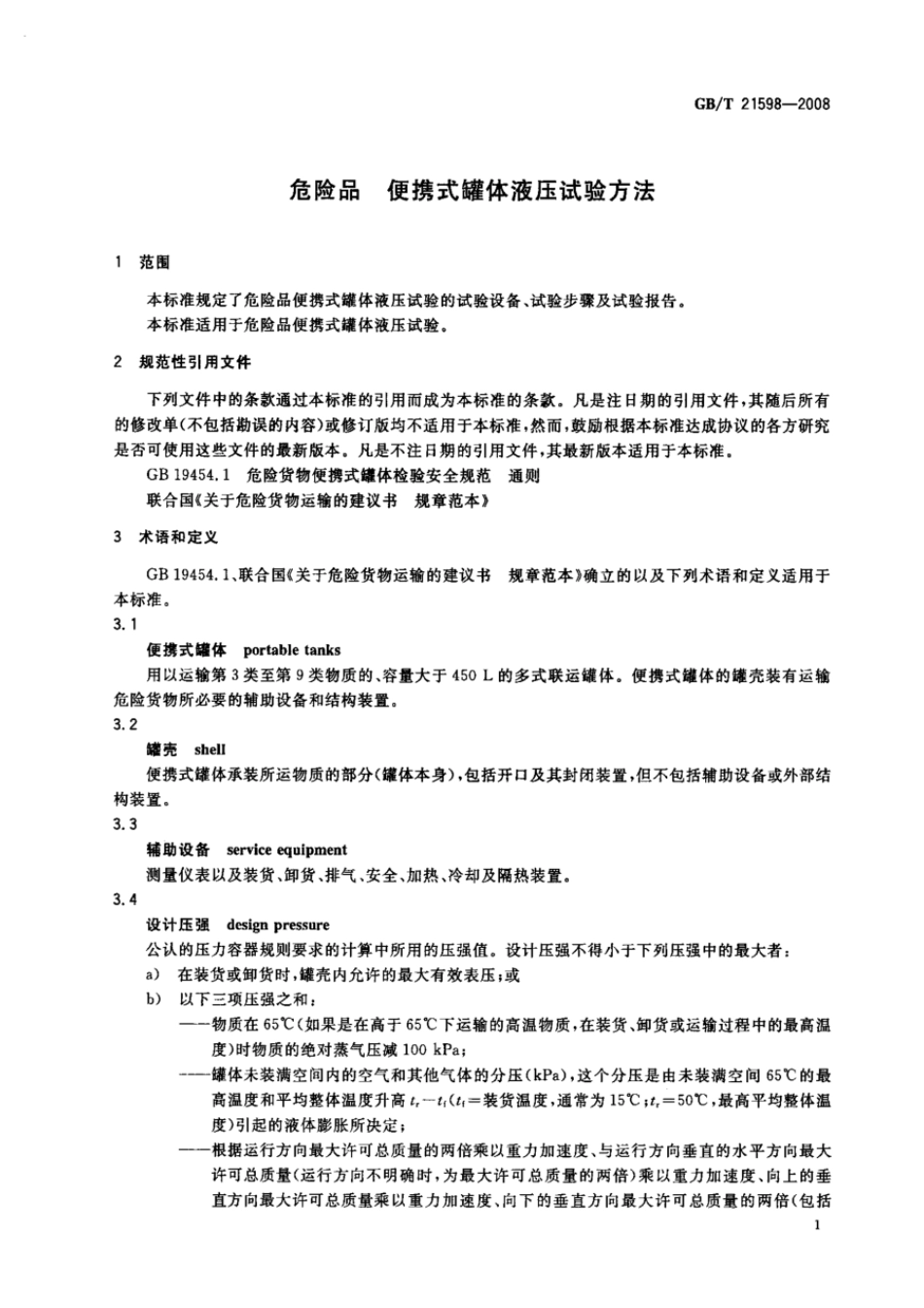 GBT 21598-2008 危险品 便携式罐体液压试验方法.pdf_第3页