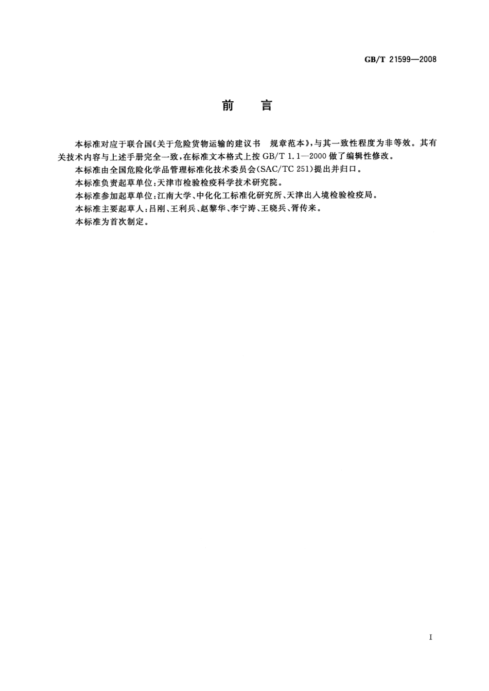 GBT 21599-2008 危险品 包装跌落试验方法.pdf_第2页