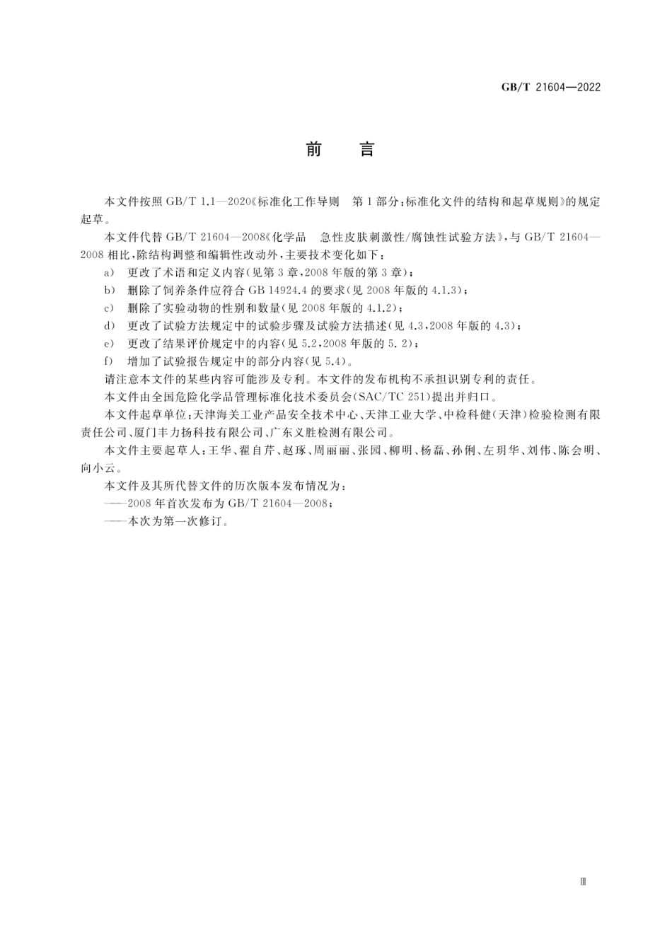 GBT 21604-2022 化学品 急性皮肤刺激性腐蚀性试验方法.pdf_第3页