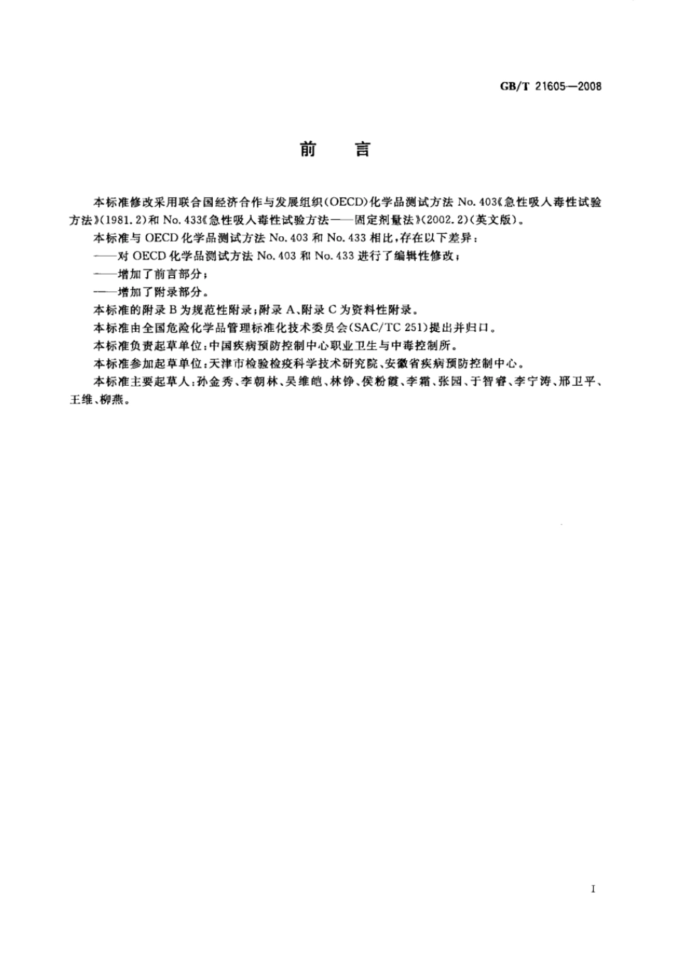 GBT 21605-2008 化学品急性吸入毒性试验方法.pdf_第2页