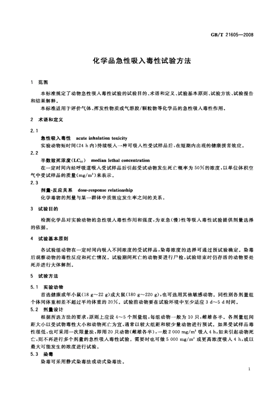 GBT 21605-2008 化学品急性吸入毒性试验方法.pdf_第3页