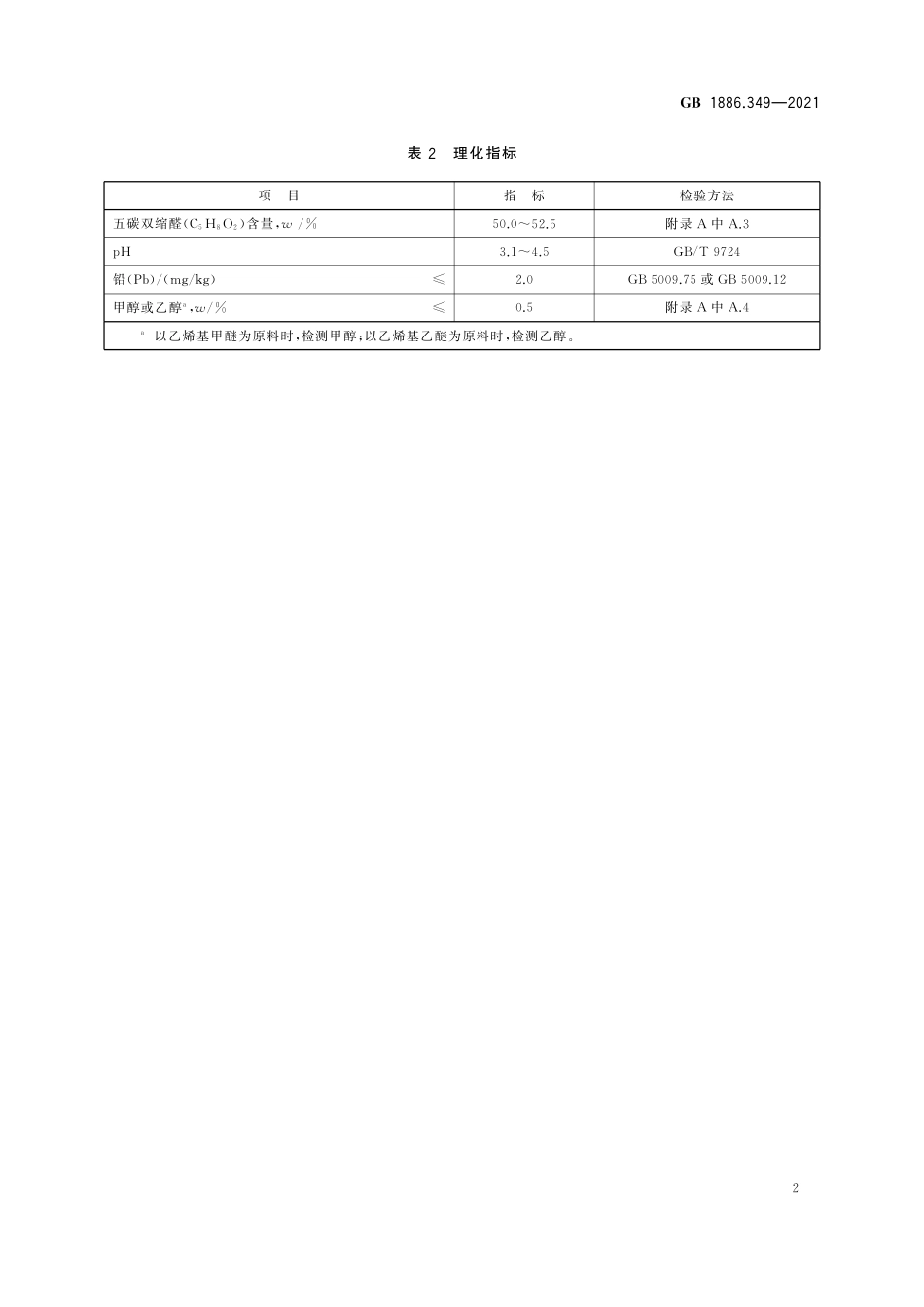 GB 1886.349-2021 食品安全国家标准 食品添加剂 五碳双缩醛(又名戊二醛).pdf_第3页