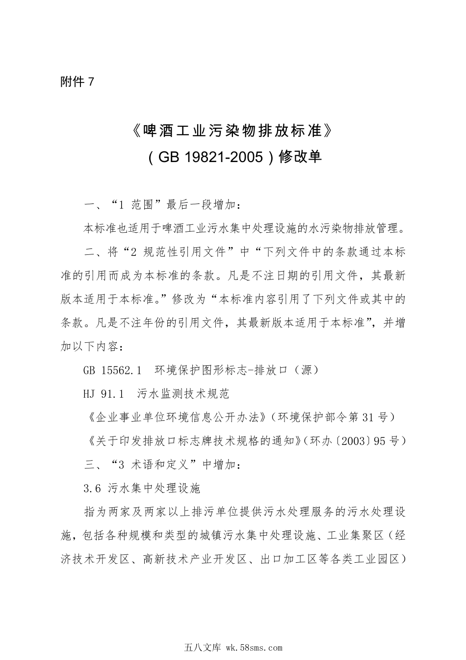 GB 19821-2005 啤酒工业污染物排放标准（含第1号修改单）.pdf_第1页