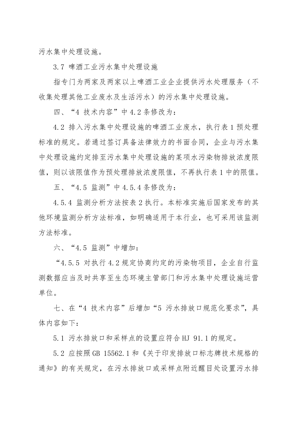 GB 19821-2005 啤酒工业污染物排放标准（含第1号修改单）.pdf_第2页