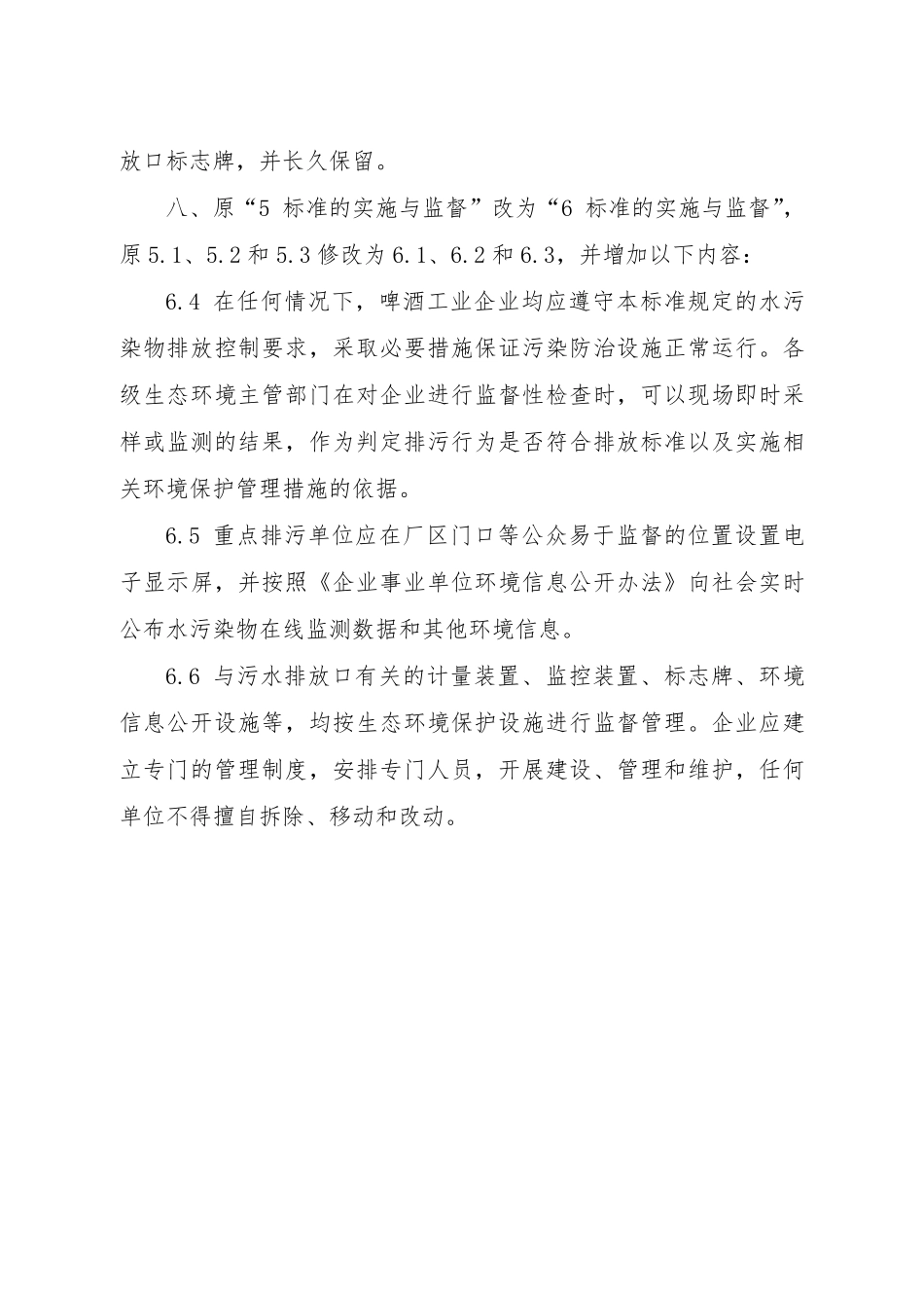 GB 19821-2005 啤酒工业污染物排放标准（含第1号修改单）.pdf_第3页
