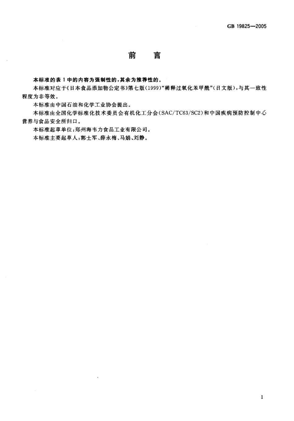 GB 19825-2005 食品添加剂 稀释过氧化苯甲酰.pdf_第2页