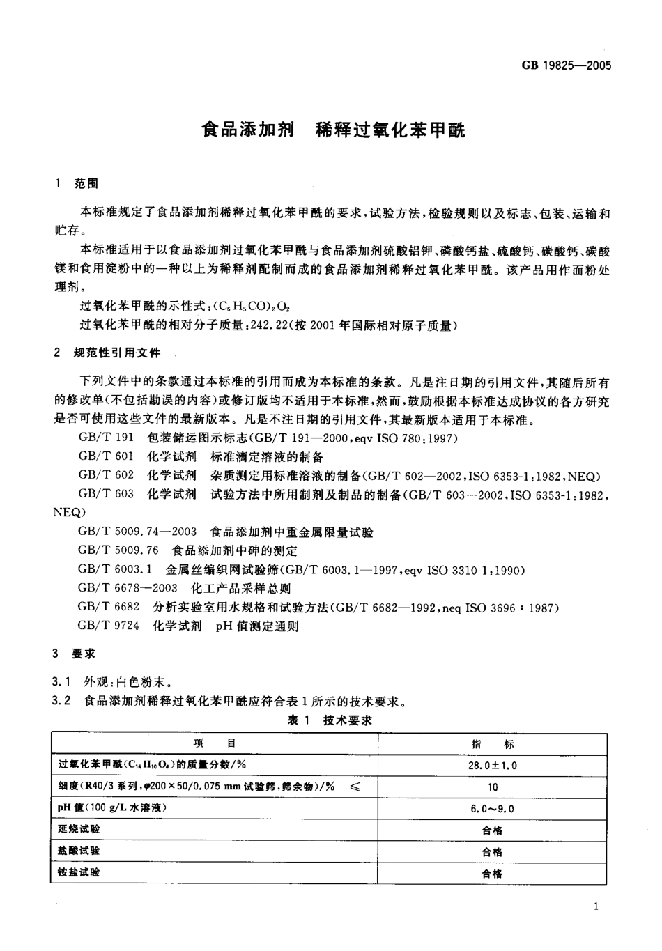 GB 19825-2005 食品添加剂 稀释过氧化苯甲酰.pdf_第3页