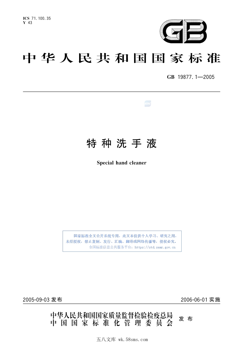 GB 19877.1-2005 特种洗手液.pdf_第1页