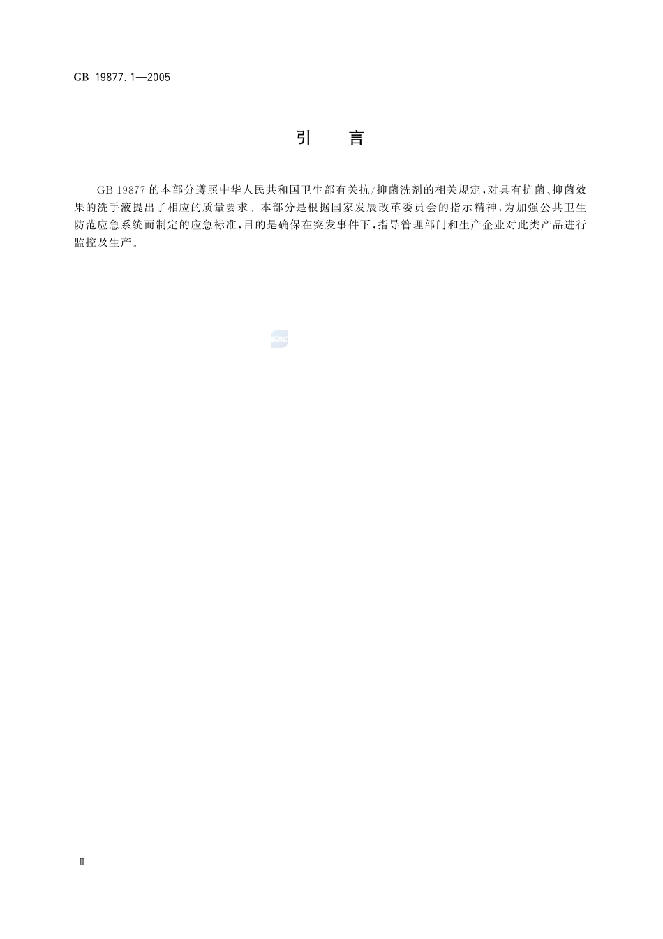GB 19877.1-2005 特种洗手液.pdf_第3页