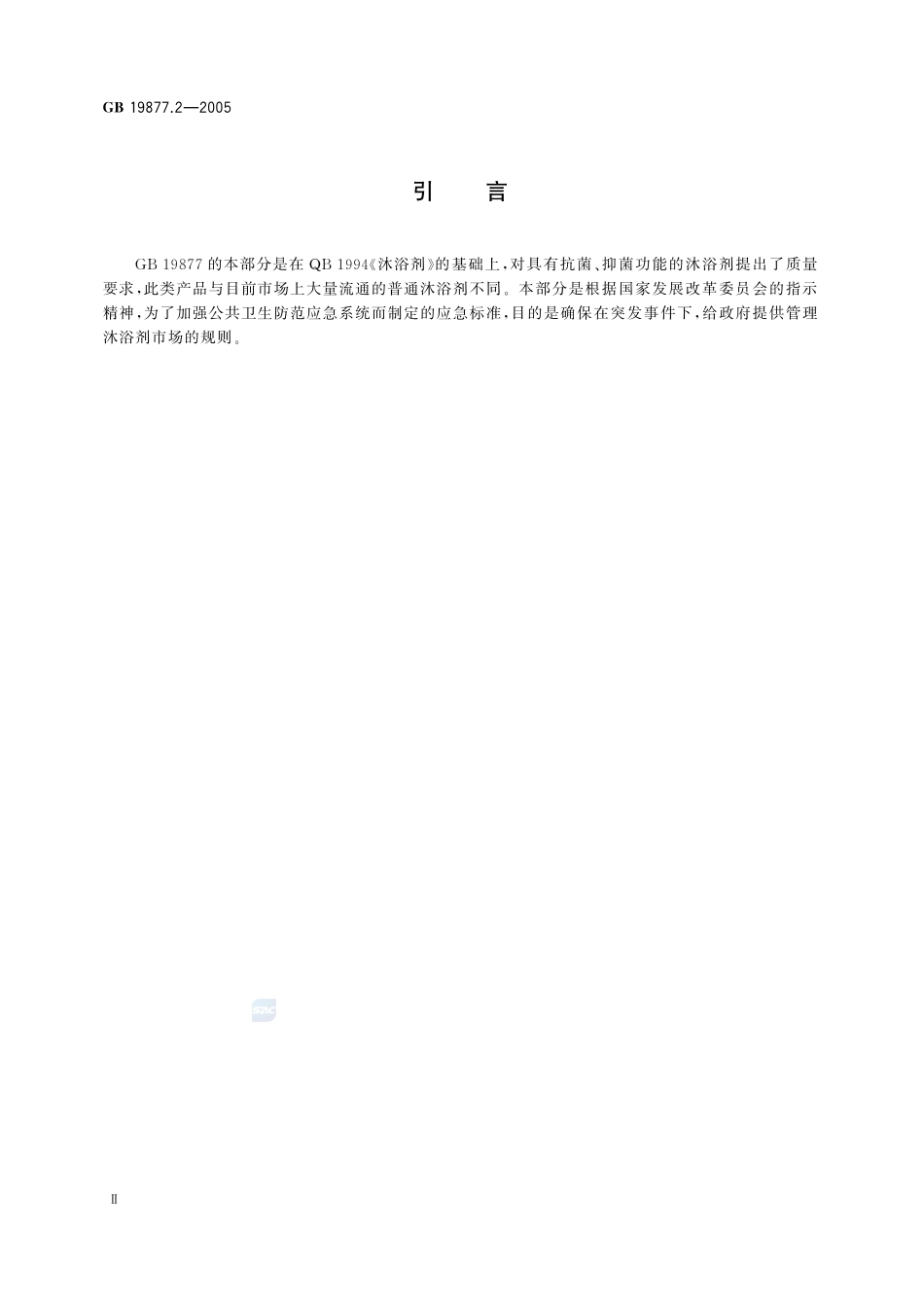 GB 19877.2-2005 特种沐浴剂.pdf_第3页