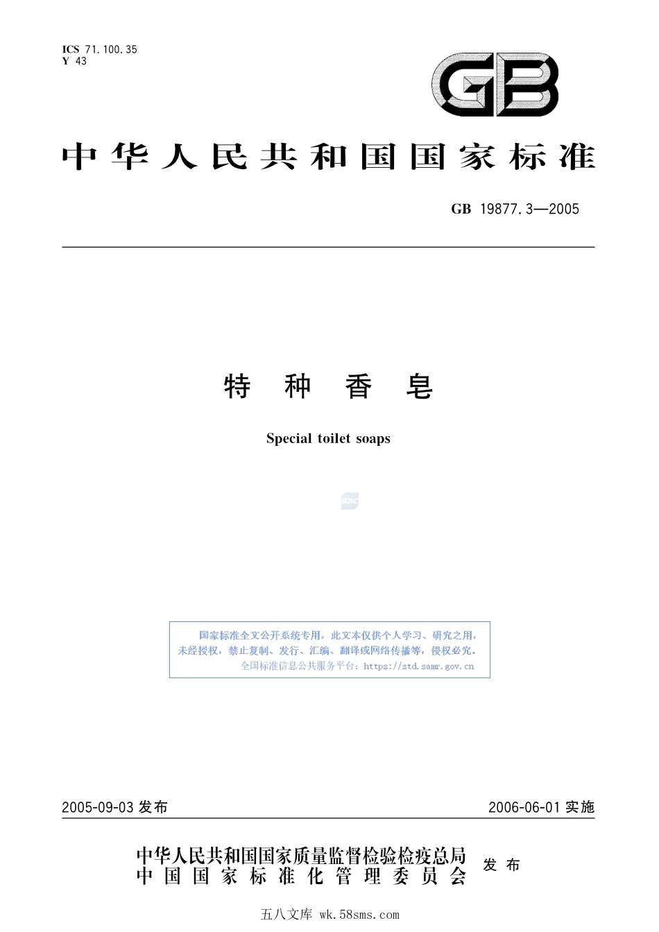 GB 19877.3-2005 特种香皂.pdf_第1页