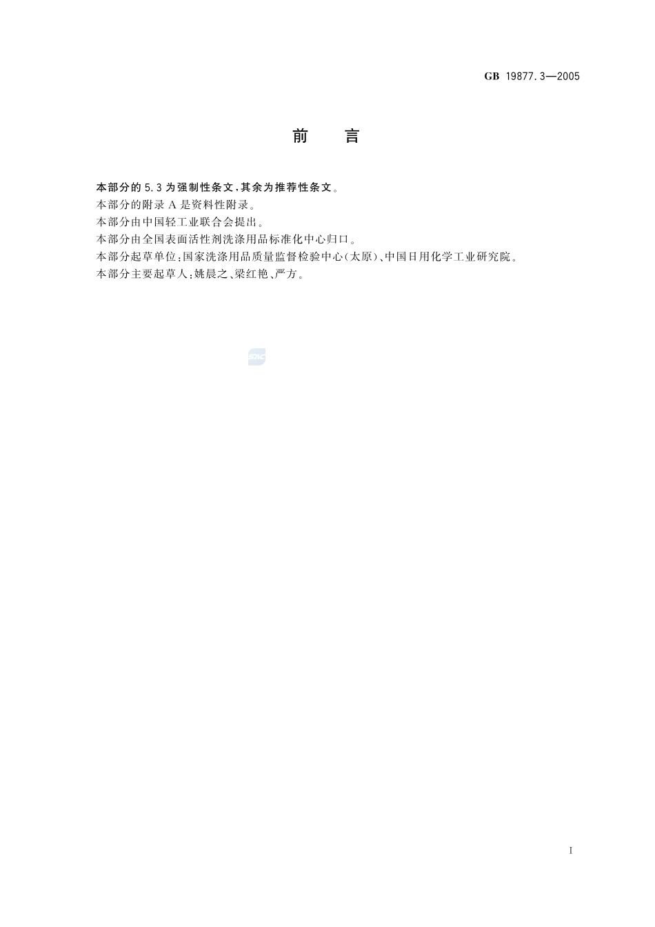 GB 19877.3-2005 特种香皂.pdf_第2页