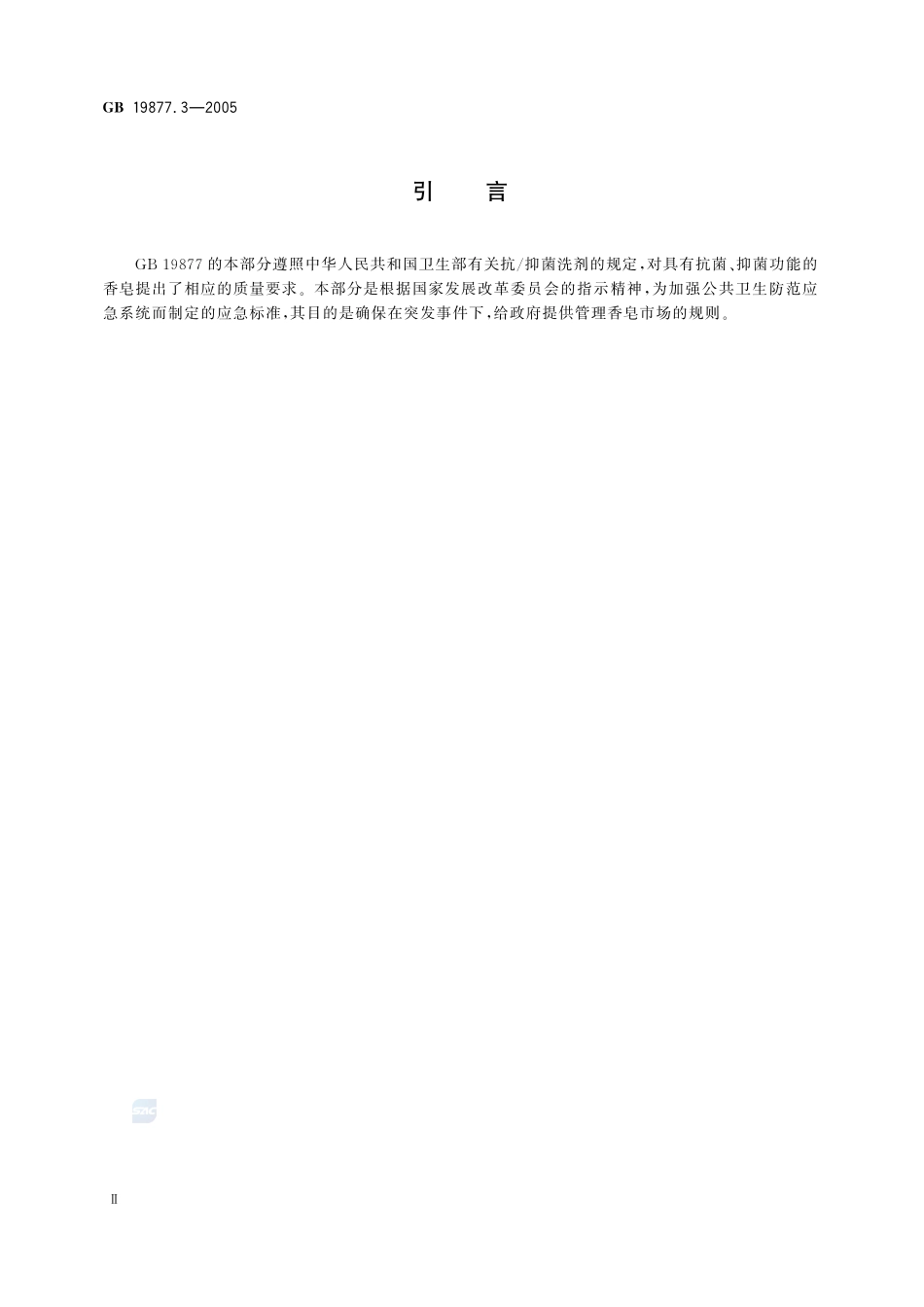 GB 19877.3-2005 特种香皂.pdf_第3页