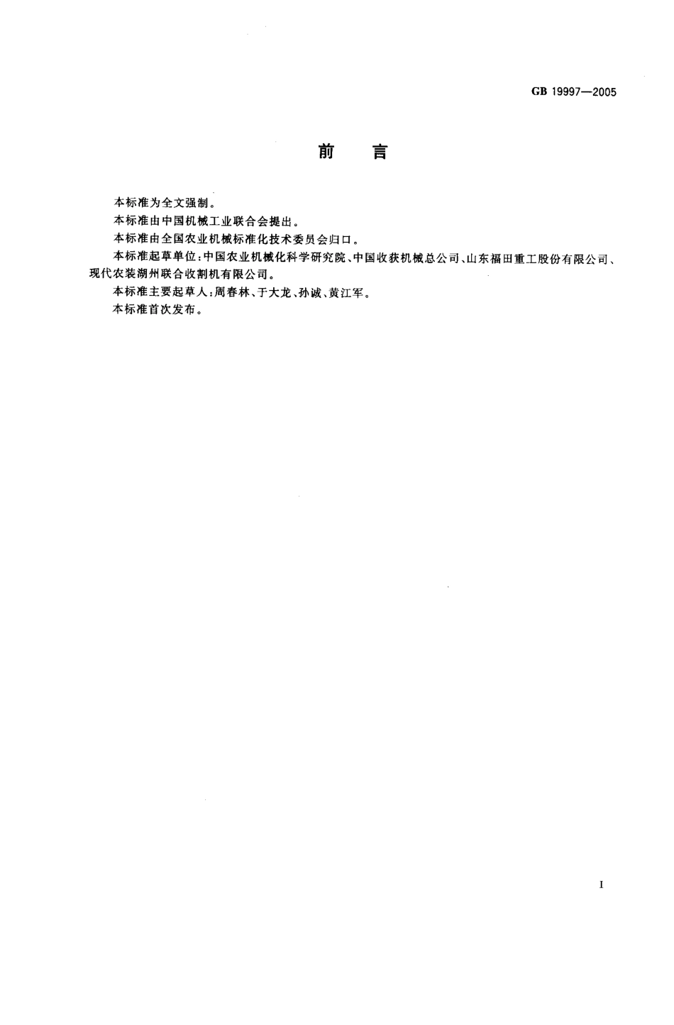 GB 19997-2005 谷物联合收割机 噪声限值.pdf_第2页