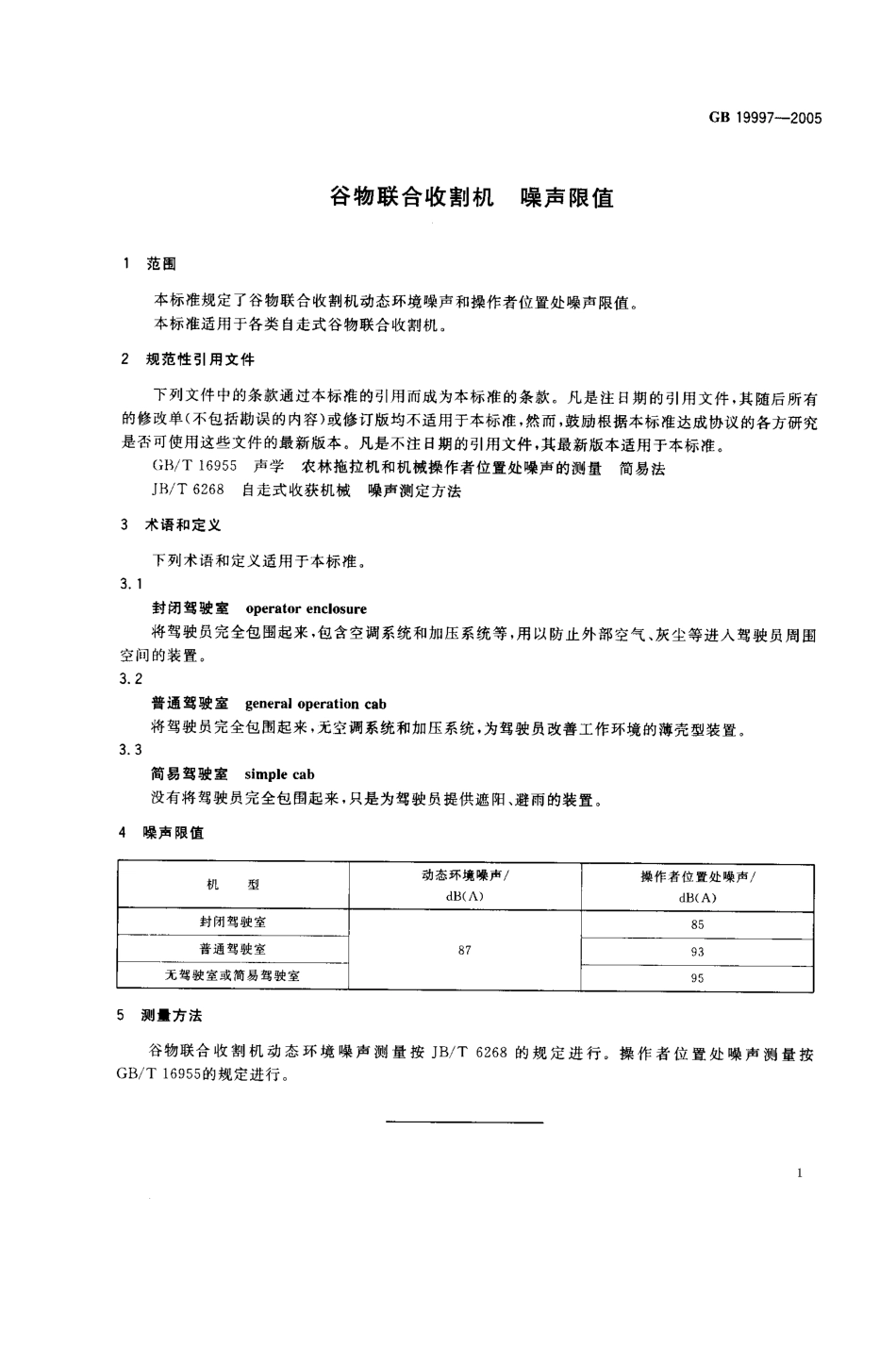 GB 19997-2005 谷物联合收割机 噪声限值.pdf_第3页