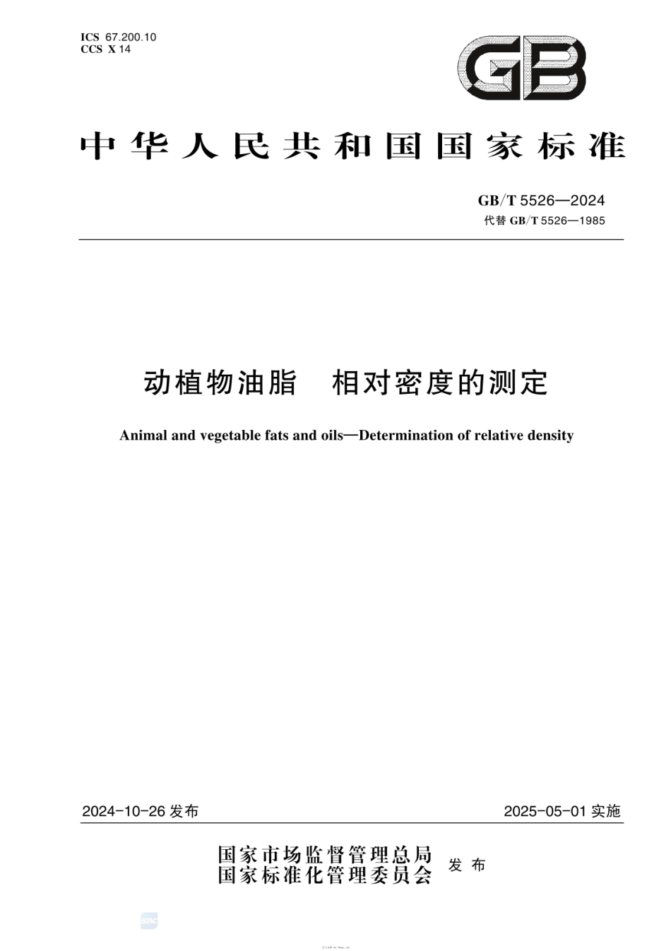 GBT 5526-2024 动植物油脂 相对密度的测定.pdf_第1页