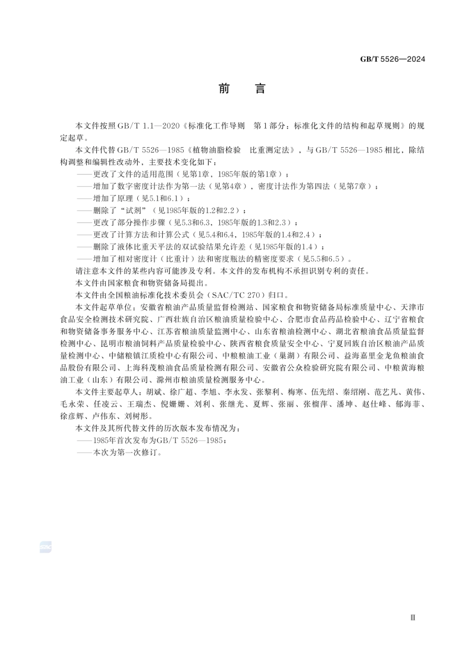 GBT 5526-2024 动植物油脂 相对密度的测定.pdf_第3页