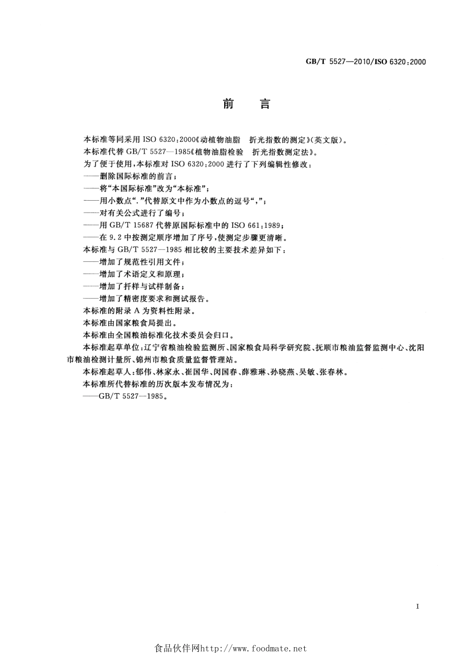 GBT 5527-2010 动植物油脂 折光指数的测定.pdf_第2页