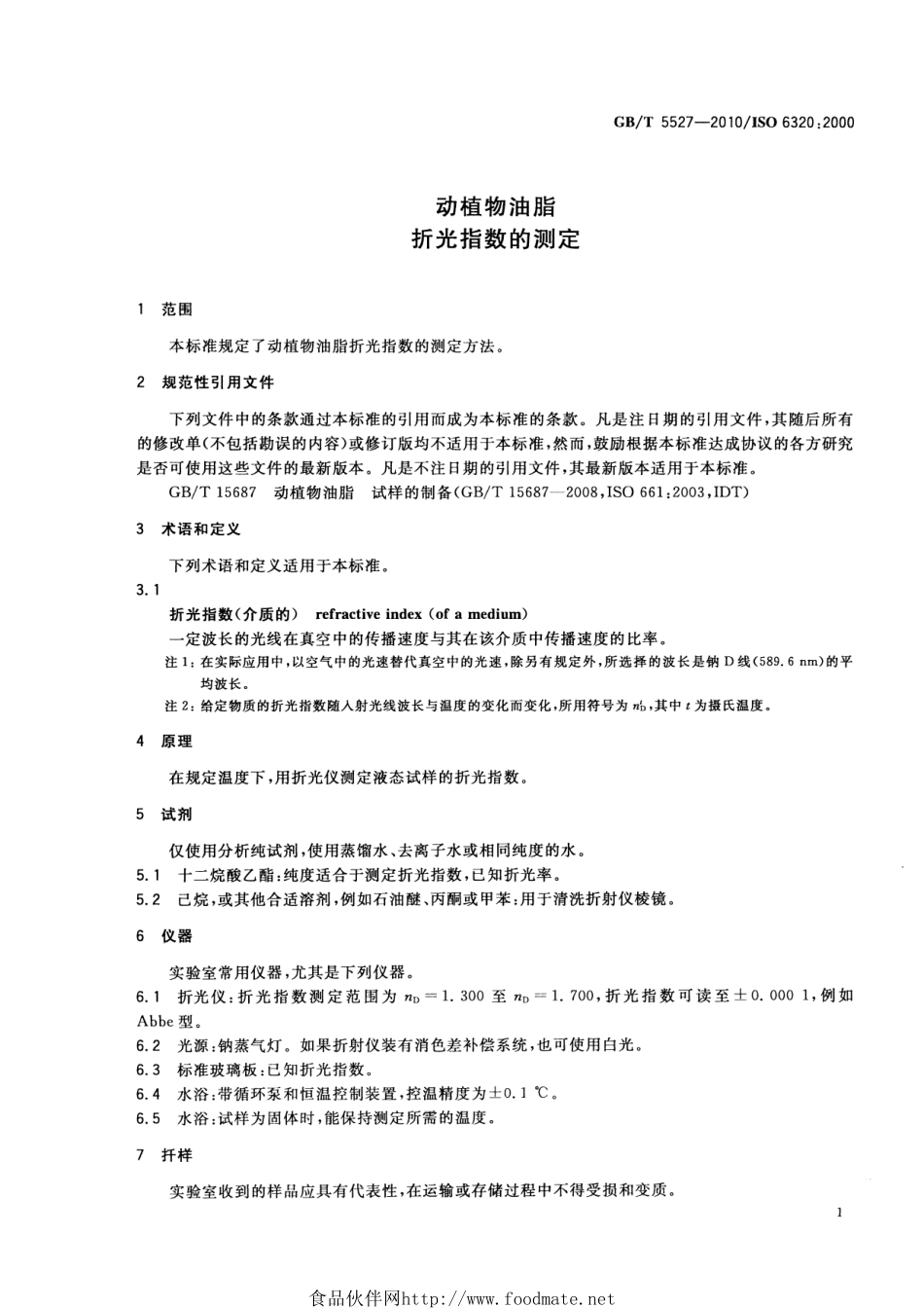 GBT 5527-2010 动植物油脂 折光指数的测定.pdf_第3页