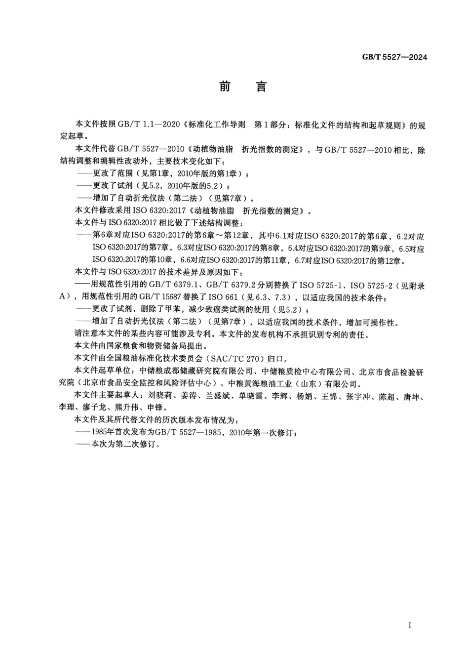 GBT 5527-2024 动植物油脂 折光指数的测定.pdf_第2页